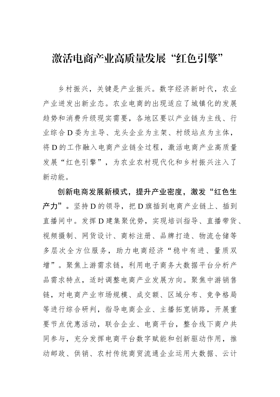 激活电商产业高质量发展“红色引擎”_第1页