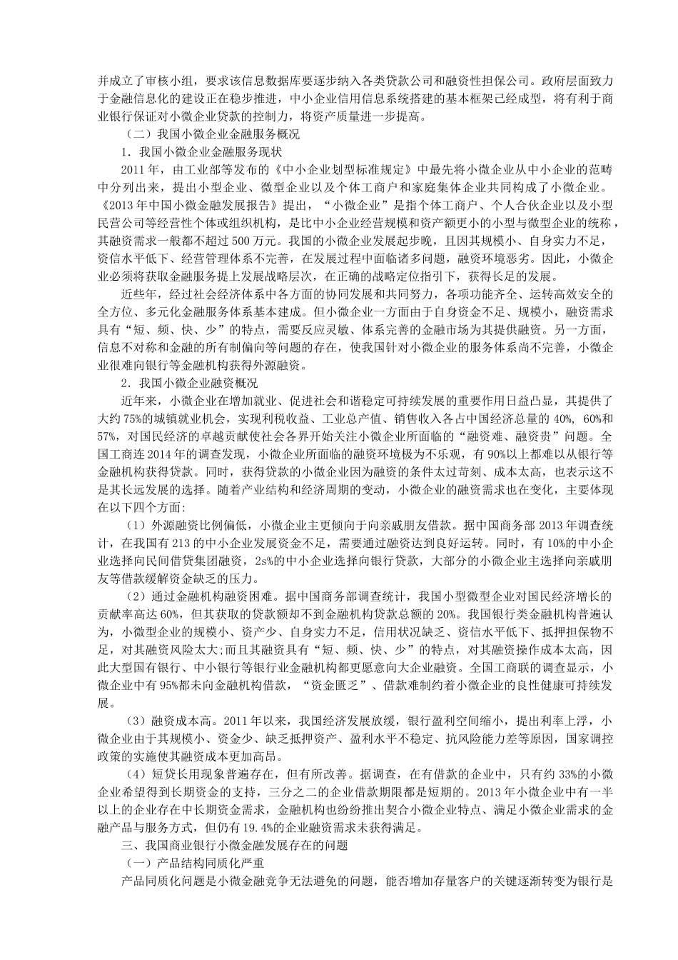 商业银行小微金融产品创新研究_第3页