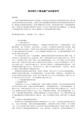 商业银行小微金融产品创新研究