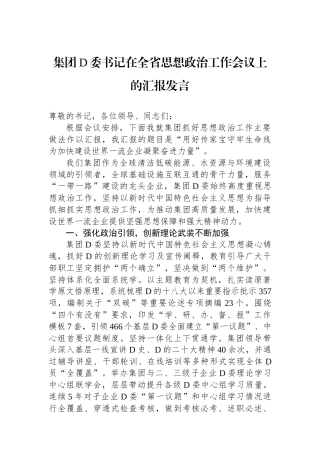 集团党委书记在全省思想政治工作会议上的汇报发言