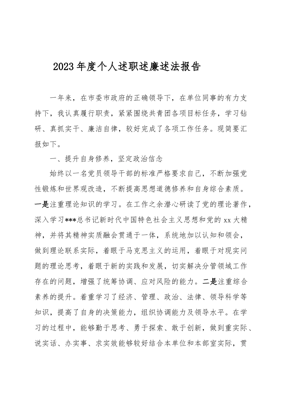 2023年度个人述职述廉述法报告_第1页