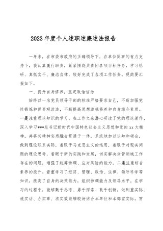 2023年度个人述职述廉述法报告