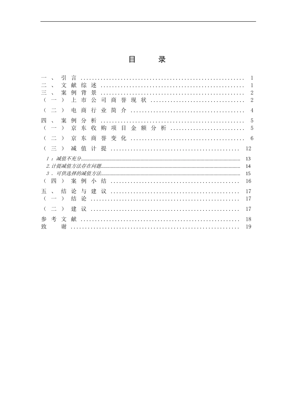商誉风险背后原因探究--基于京东的案例分析_第3页