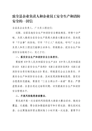 致全县企业负责人和企业员工安全生产和消防安全的一封信