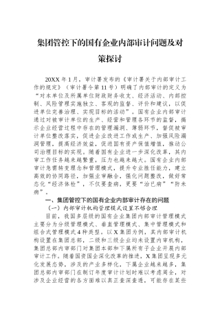 集团管控下的国有企业内部审计问题及对策探讨