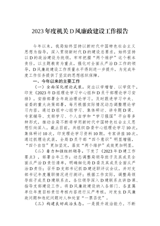 2023年度机关党风廉政建设工作报告