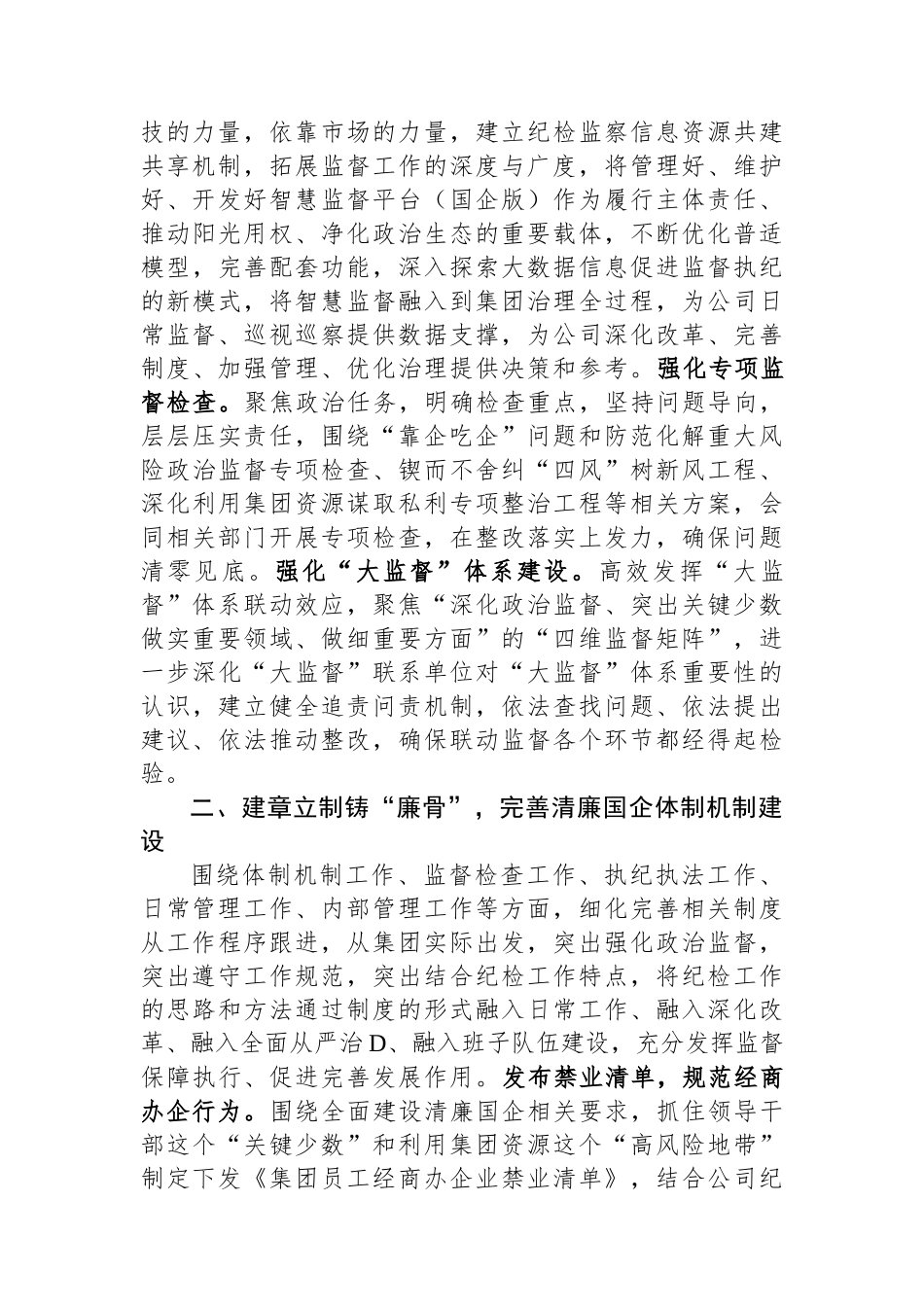 集团在清廉国企建设观摩推进会上的汇报发言_第2页