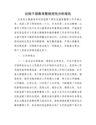 纪检干部教育整顿党性分析报告