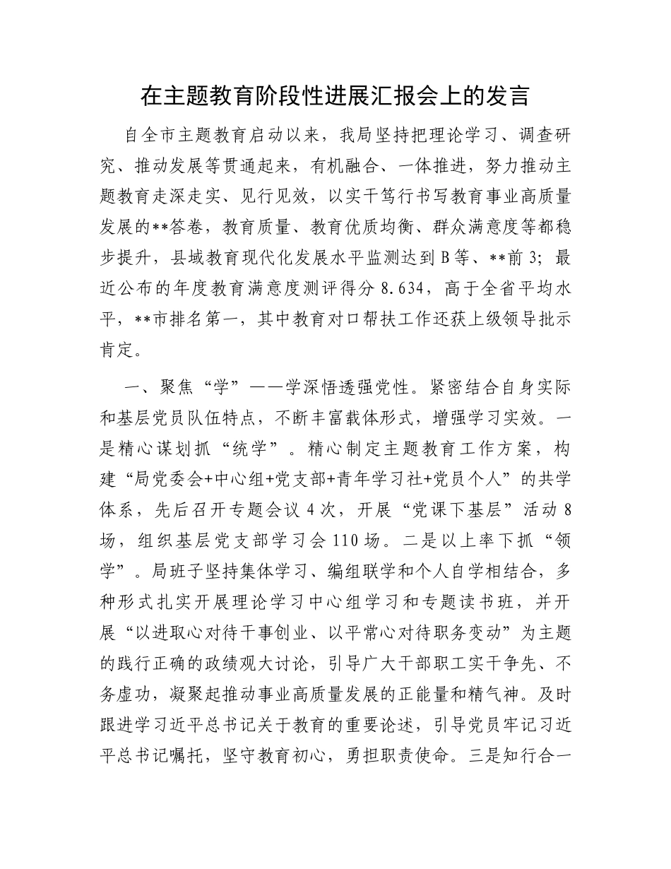 在主题教育阶段性进展汇报会上的发言_第1页