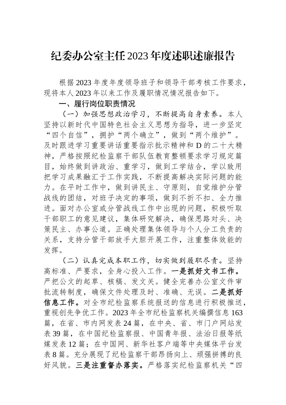 纪委办公室主任2023年度述职述廉报告_第1页