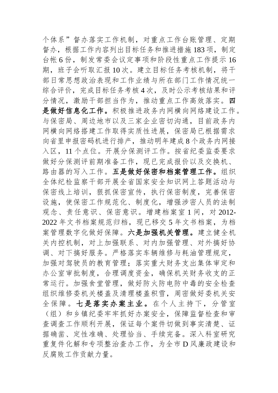 纪委办公室主任2023年度述职述廉报告_第2页