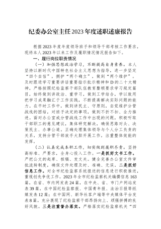 纪委办公室主任2023年度述职述廉报告