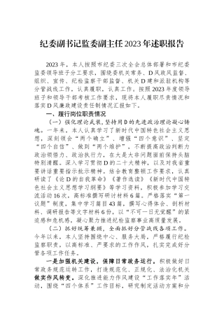 纪委副书记监委副主任2023年述职报告