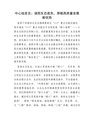 中心组发言：调亮生态底色，厚植高质量发展新优势