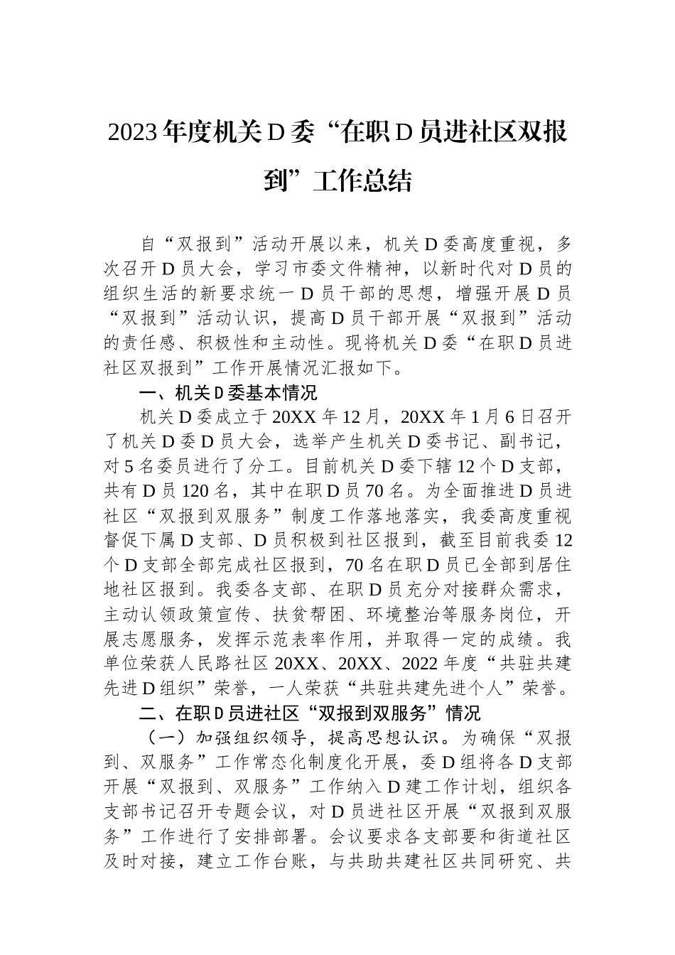2023年度机关党委“在职党员进社区双报到”工作总结_第1页