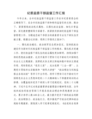 纪委监委干部监督工作汇报