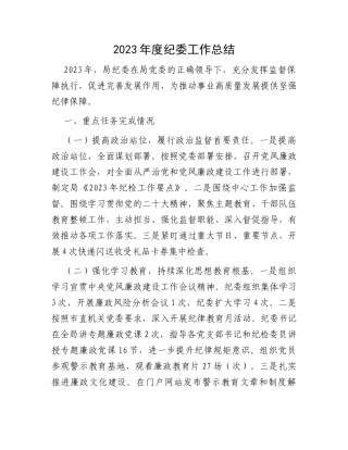 2023年度纪委工作总结