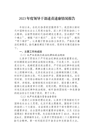 2023年度领导干部述责述廉情况报告