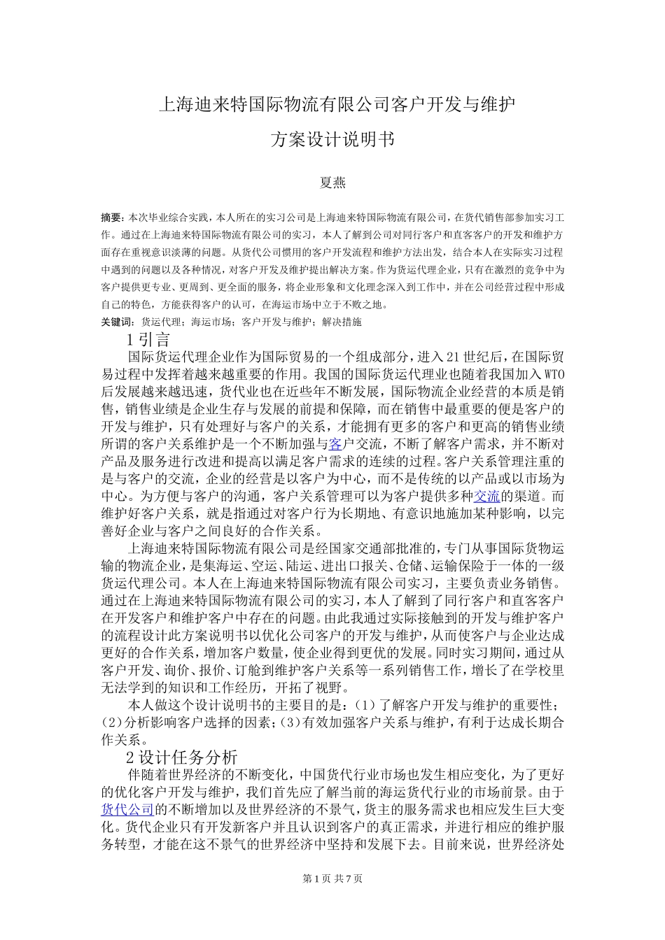 上海迪来特国际物流有限公司客户开发与维护_第1页