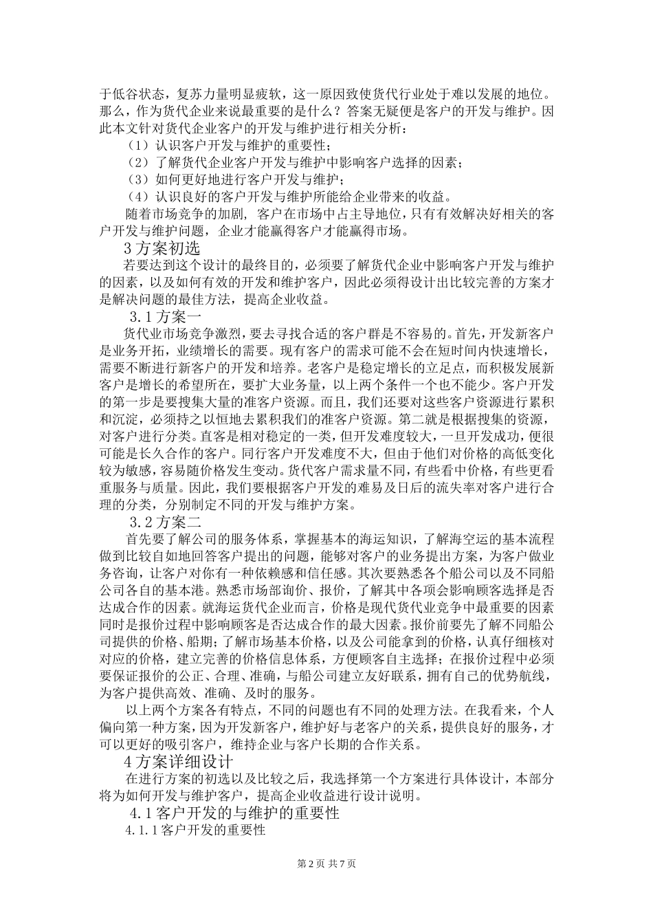 上海迪来特国际物流有限公司客户开发与维护_第2页