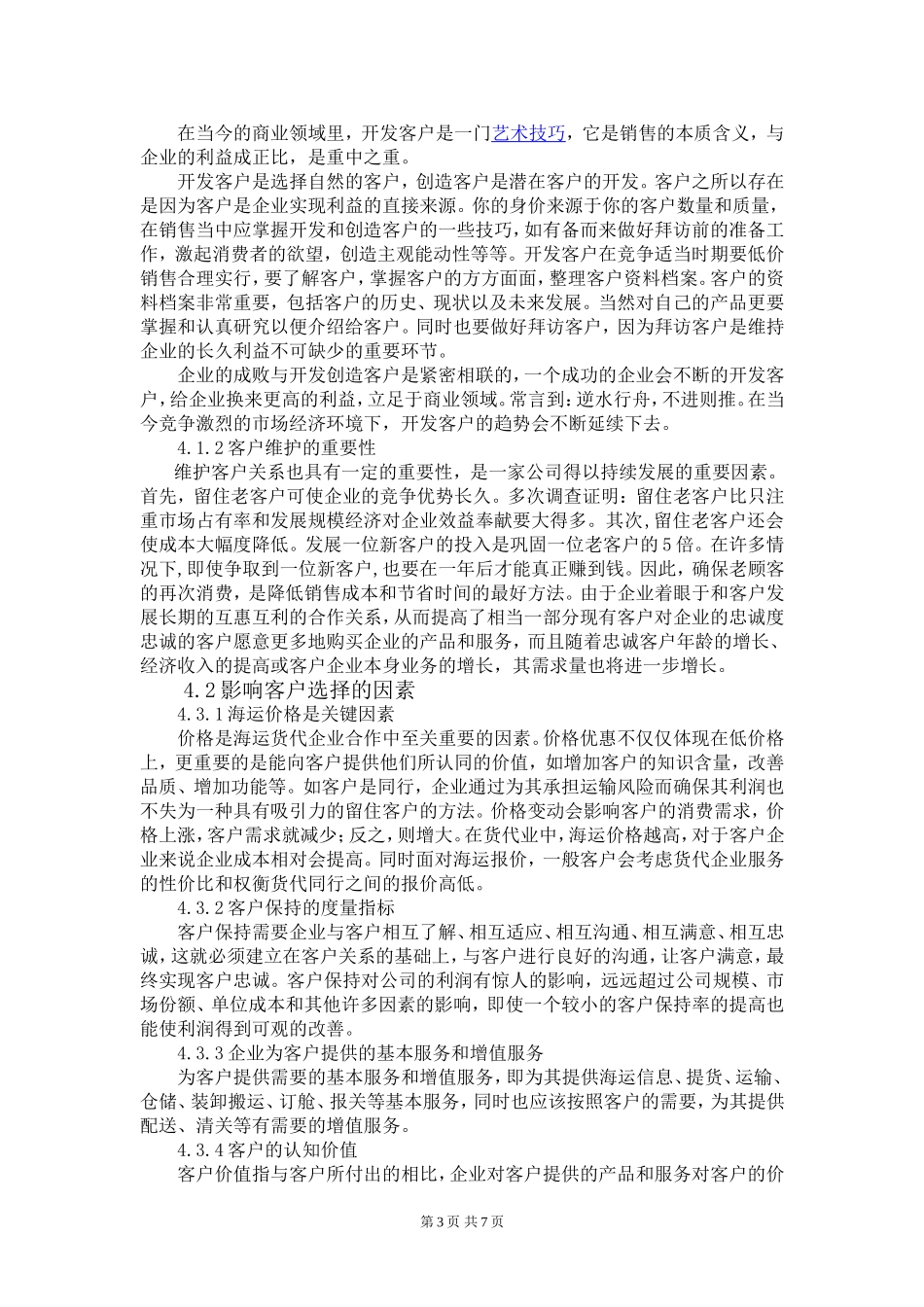 上海迪来特国际物流有限公司客户开发与维护_第3页