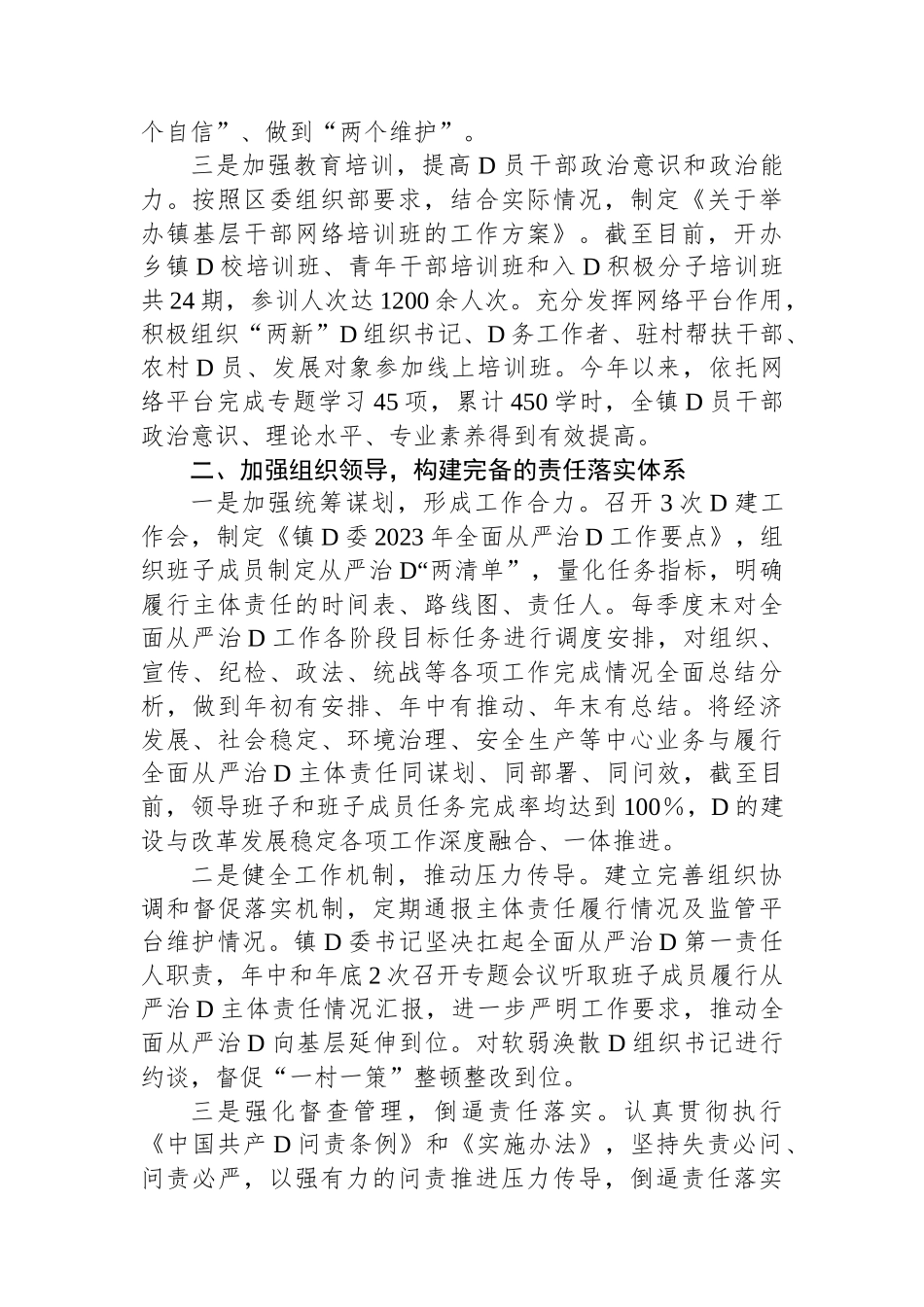 2023年度落实全面从严治党主体责任情况的报告_第2页