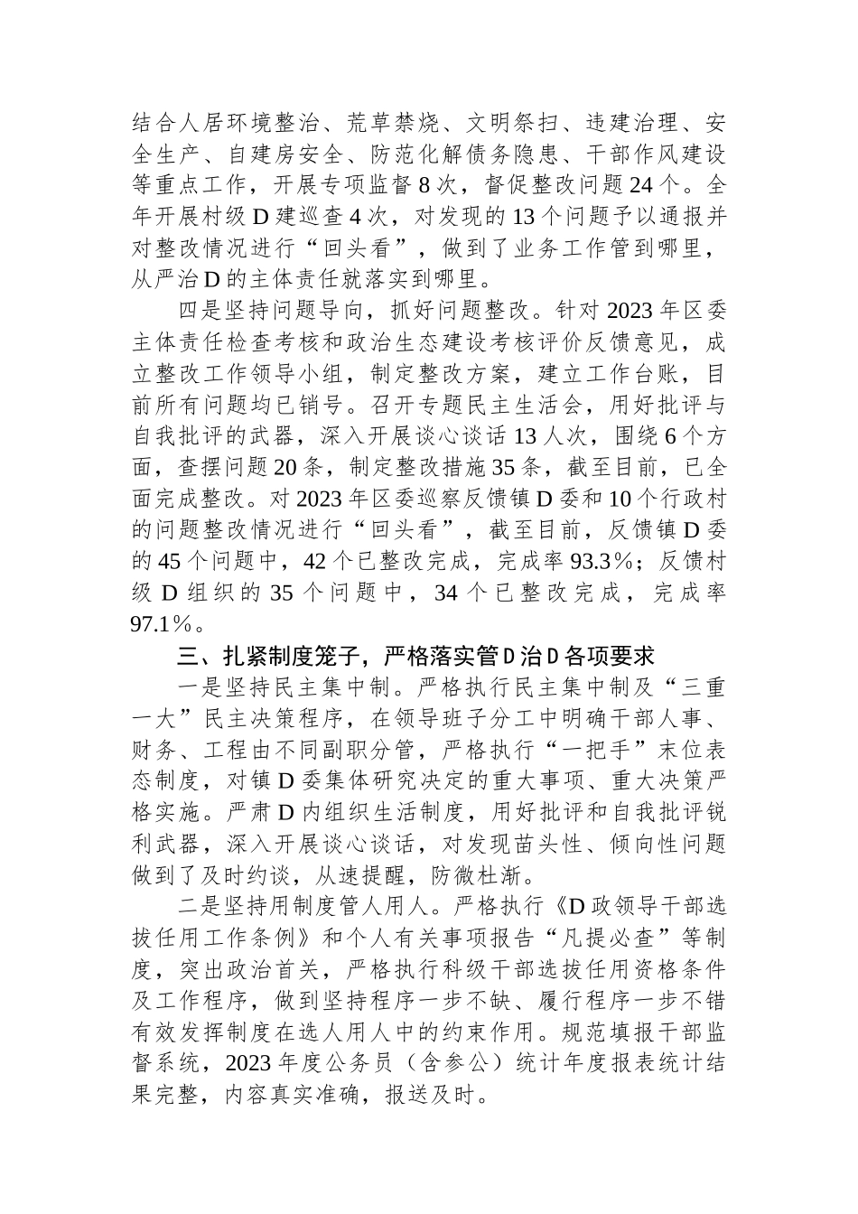 2023年度落实全面从严治党主体责任情况的报告_第3页