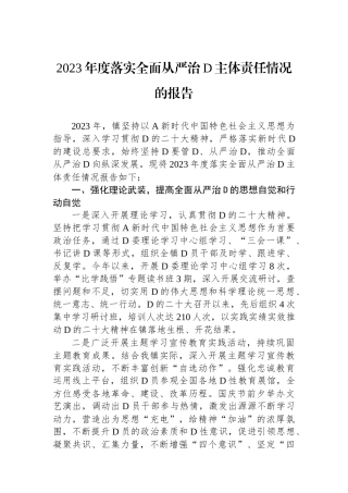 2023年度落实全面从严治党主体责任情况的报告