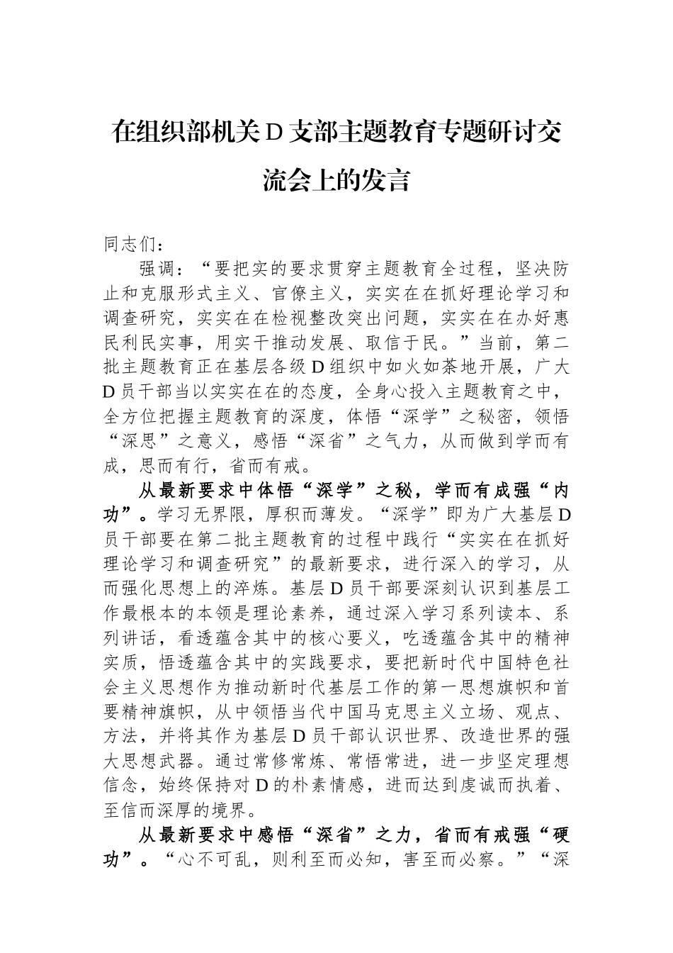 在组织部机关党支部主题教育专题研讨交流会上的发言_第1页
