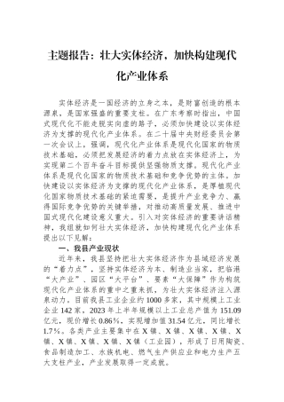 主题报告：壮大实体经济，加快构建现代化产业体系