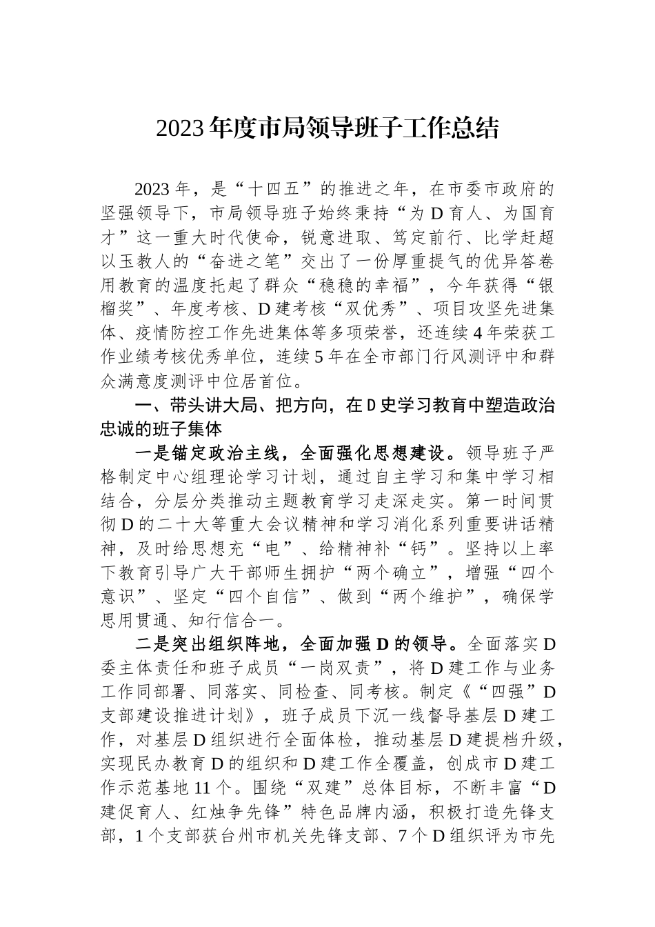 2023年度市局领导班子工作总结_第1页