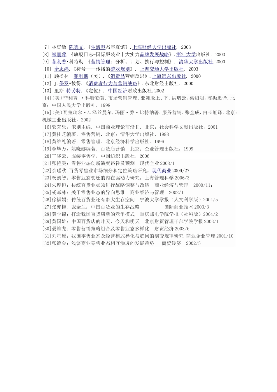 上海服装零售商圈发展史研究-开题_第2页