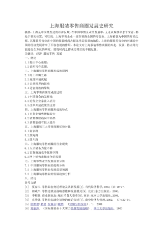 上海服装零售商圈发展史研究-开题