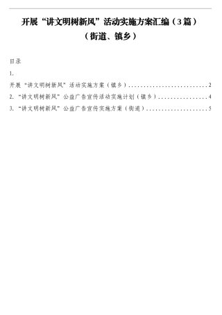 （3篇）开展“讲文明树新风”活动实施方案汇编