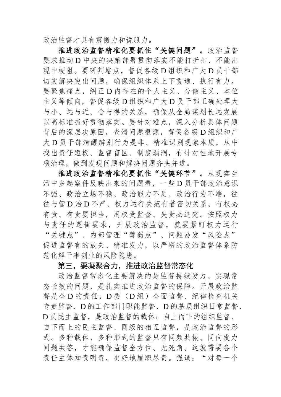 纪委书记在全市政治监督工作高质量推进座谈会上的讲话_第3页