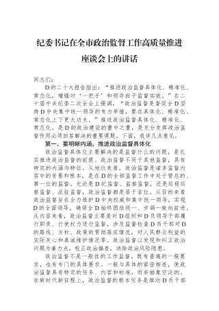 纪委书记在全市政治监督工作高质量推进座谈会上的讲话