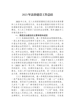 2023年法治建设工作总结