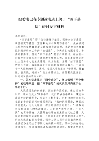 纪委书记在专题读书班上关于“四下基层”研讨发言材料