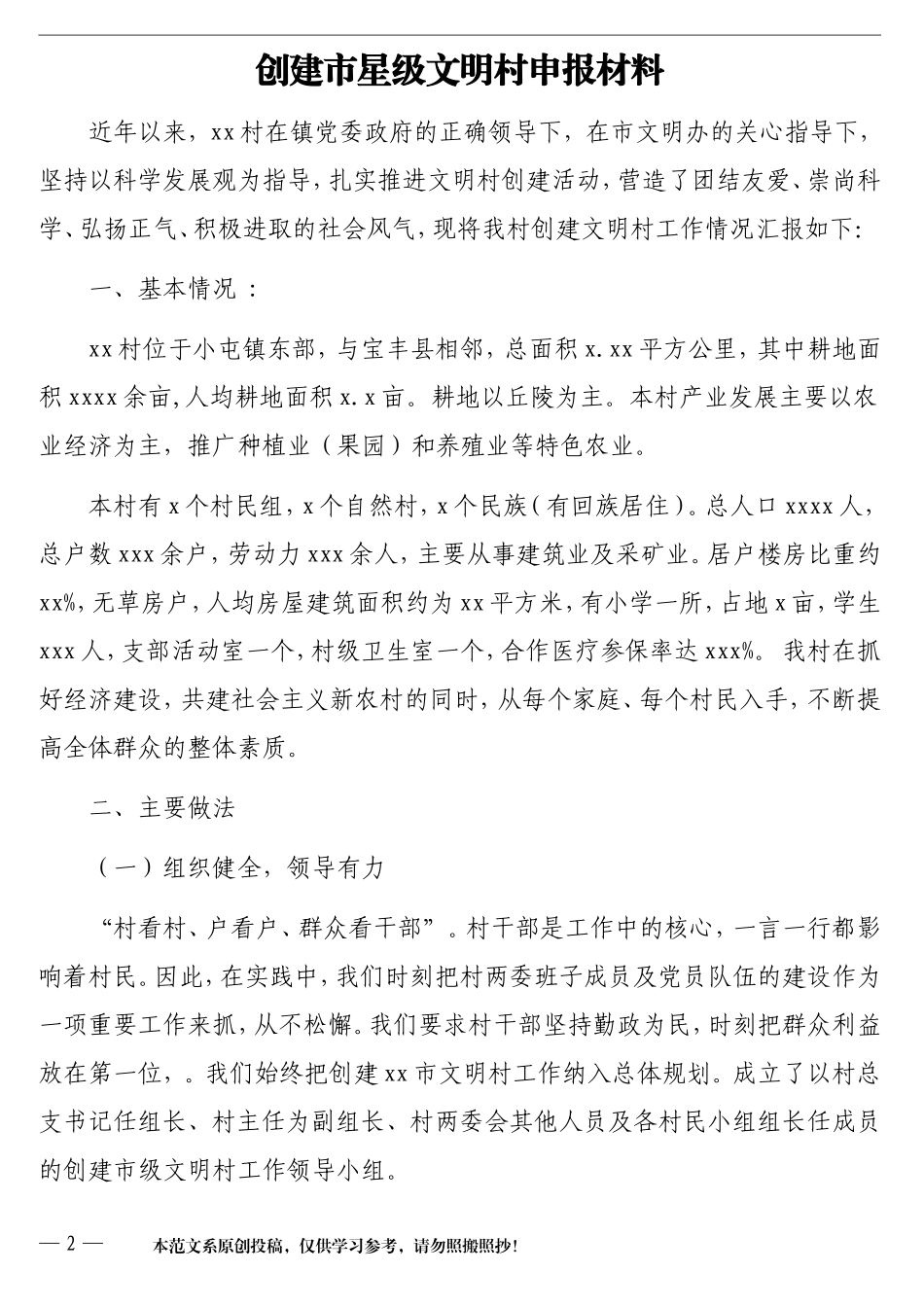 （4篇）创建市级村级文明村申报材料汇编_第2页