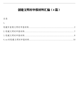 （4篇）创建市级村级文明村申报材料汇编