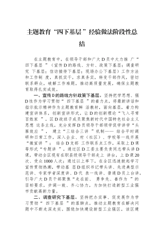 主题教育“四下基层 ”经验做法阶段性总结