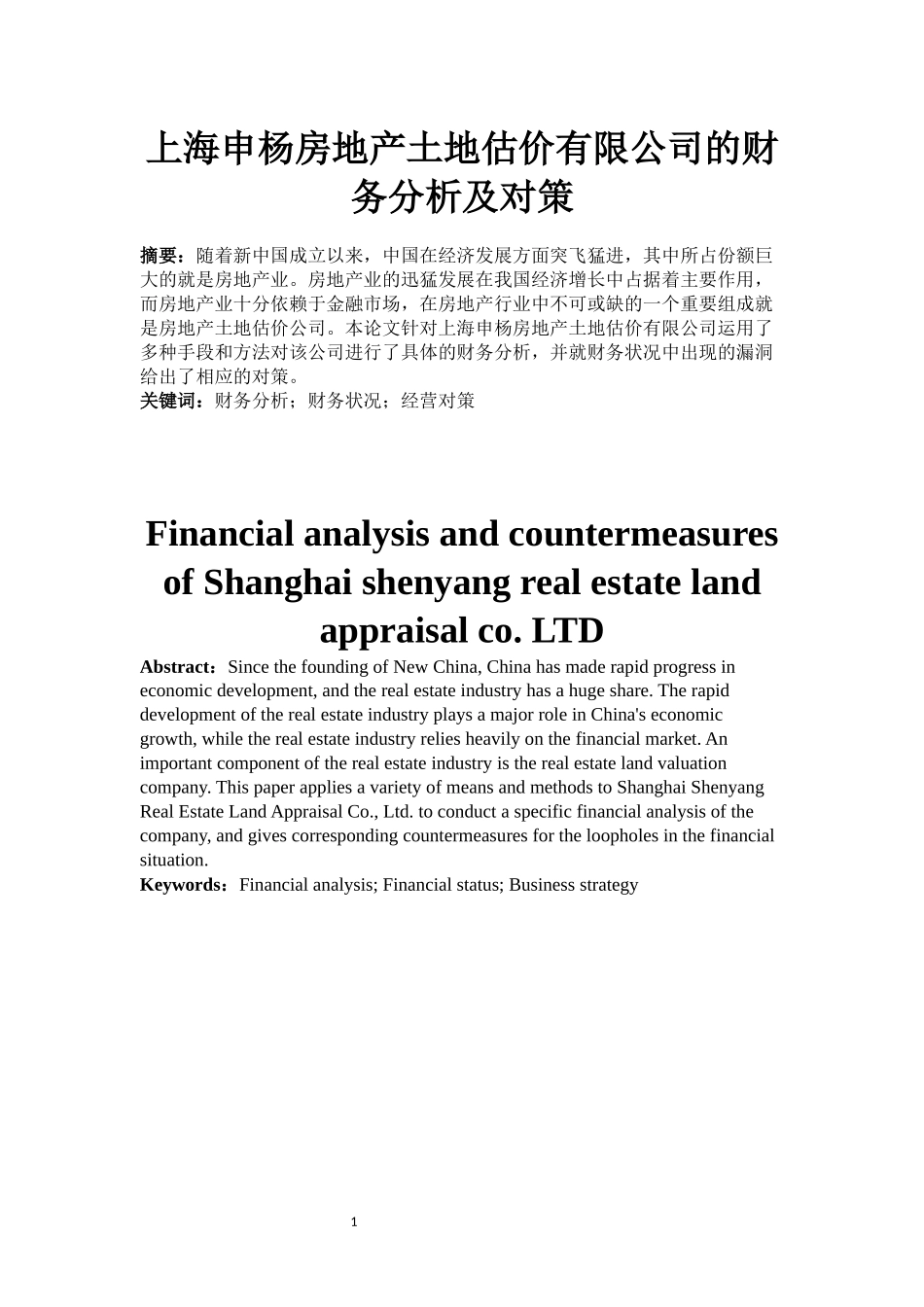 上海申杨房地产土地估价有限公司的财务分析及对策_第1页