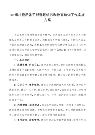 （4篇）乡镇村级后备干部人才梯队选拔培养和教育培训工作实施方案