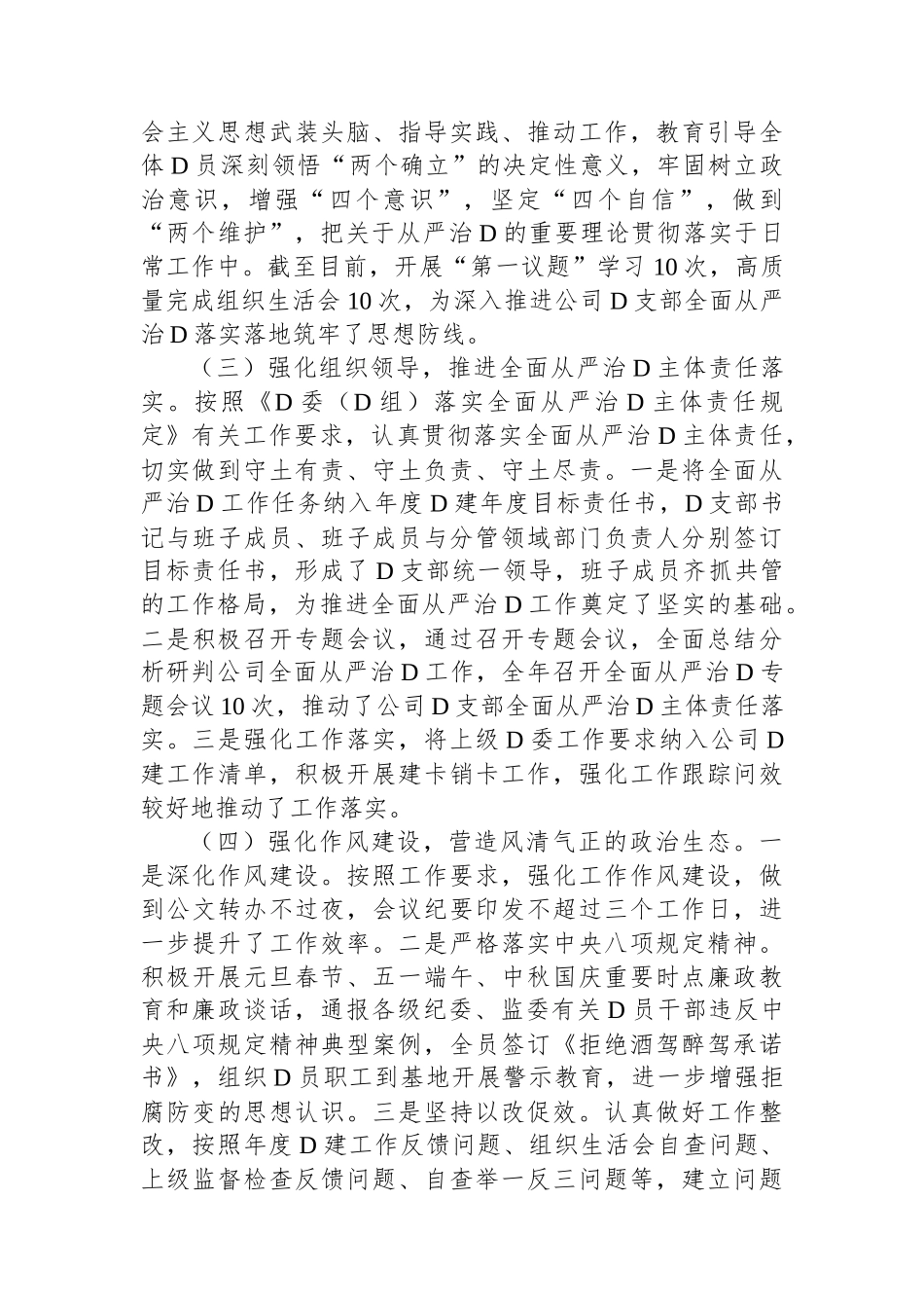 2023年公司党支部全面从严治党工作报告_第2页