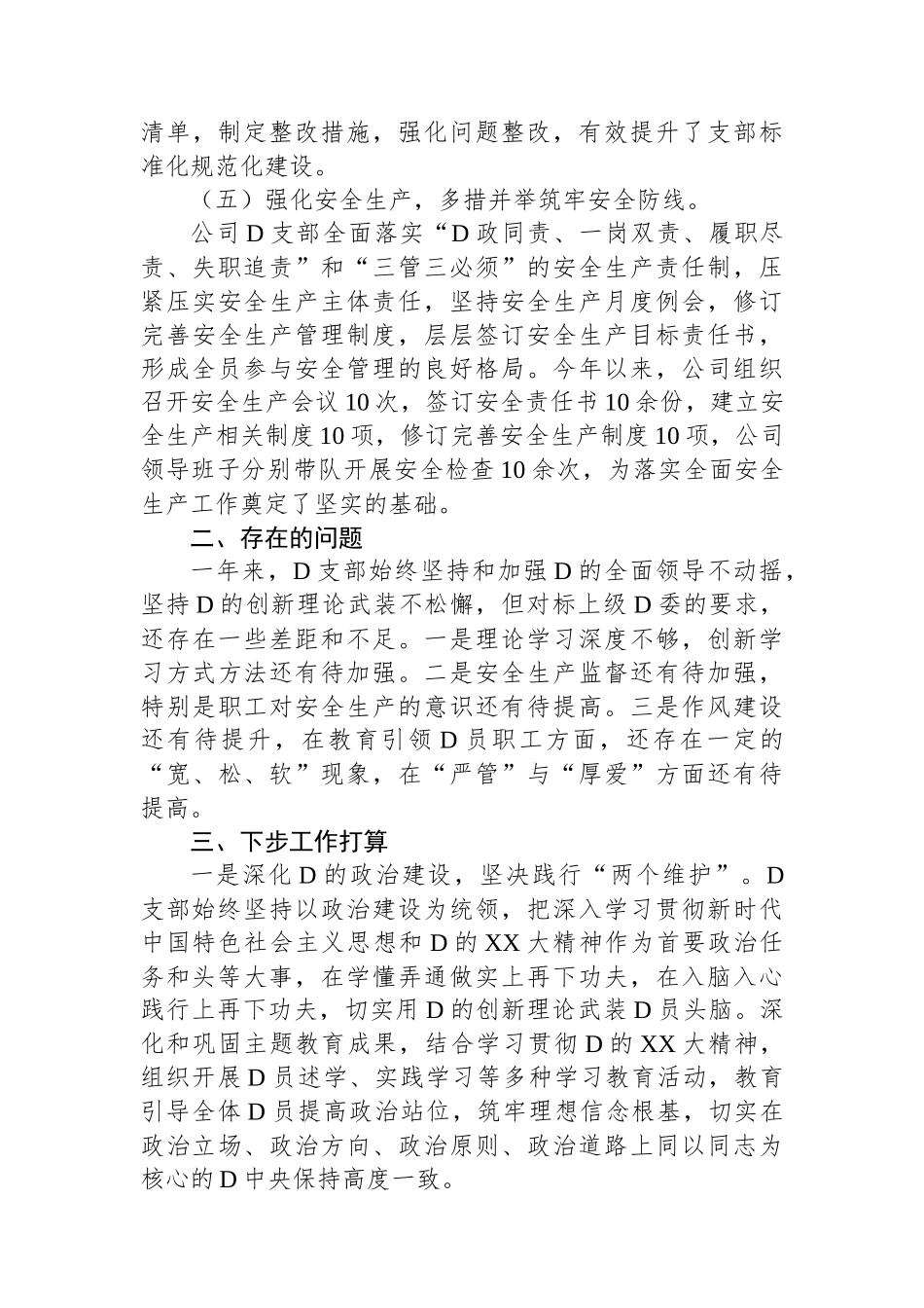 2023年公司党支部全面从严治党工作报告_第3页