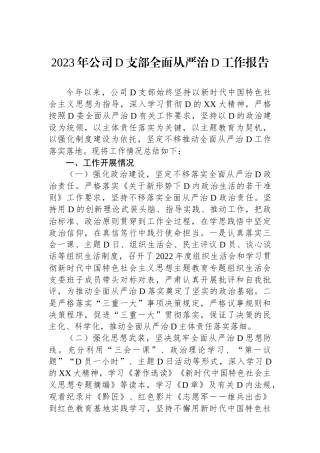 2023年公司党支部全面从严治党工作报告