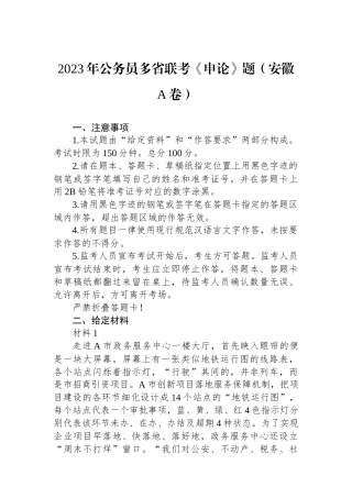 2023年公务员多省联考《申论》题（安徽A卷）