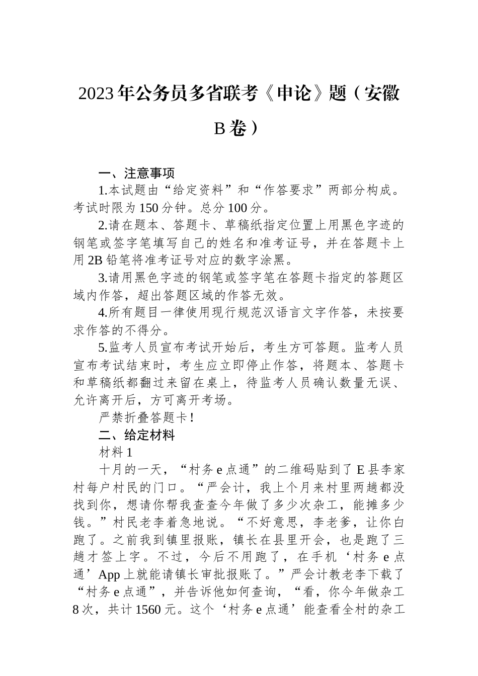 2023年公务员多省联考《申论》题（安徽B卷）_第1页