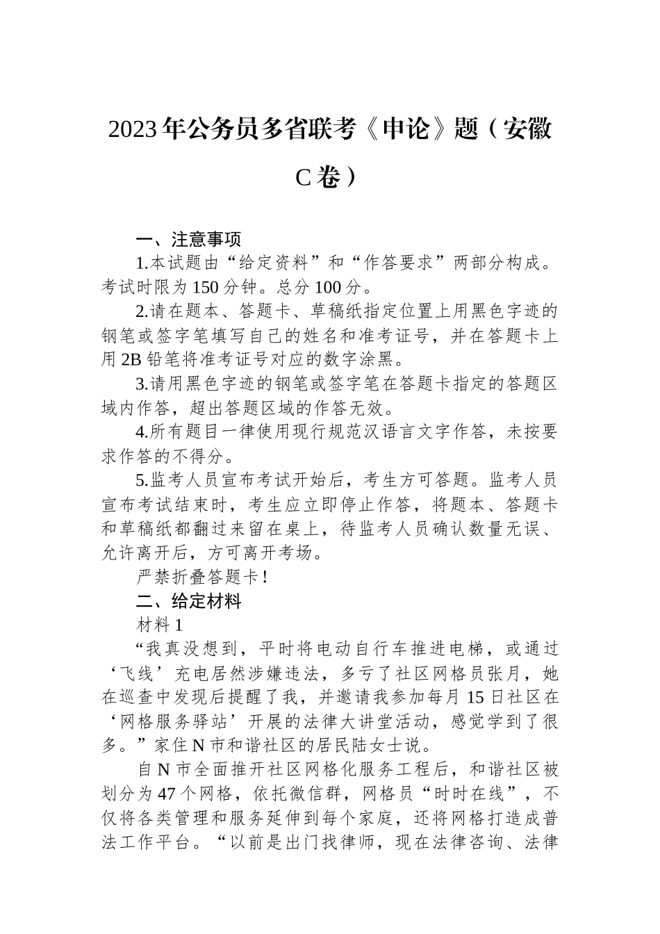 2023年公务员多省联考《申论》题（安徽C卷）_第1页