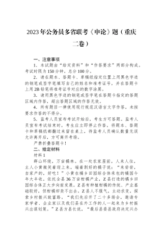 2023年公务员多省联考《申论》题（重庆二卷）